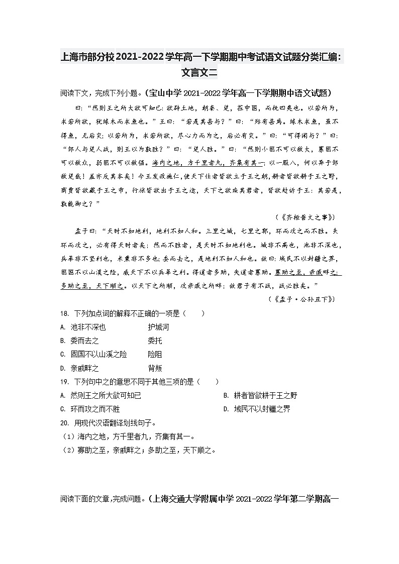 上海市部分校2021-2022学年高一下学期期中考试语文试题分类汇编：文言文二（含答案）第1页