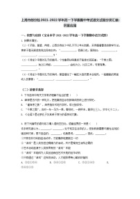 上海市部分校2021-2022学年高一下学期期中考试语文试题分类汇编：积累应用（含答案）