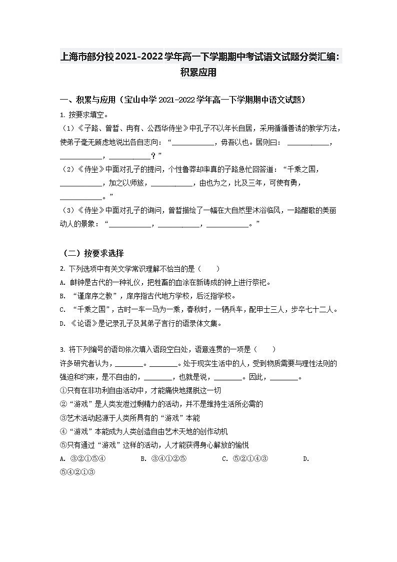 上海市部分校2021-2022学年高一下学期期中考试语文试题分类汇编：积累应用（含答案）第1页