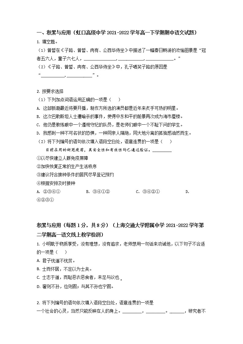 上海市部分校2021-2022学年高一下学期期中考试语文试题分类汇编：积累应用（含答案）第2页