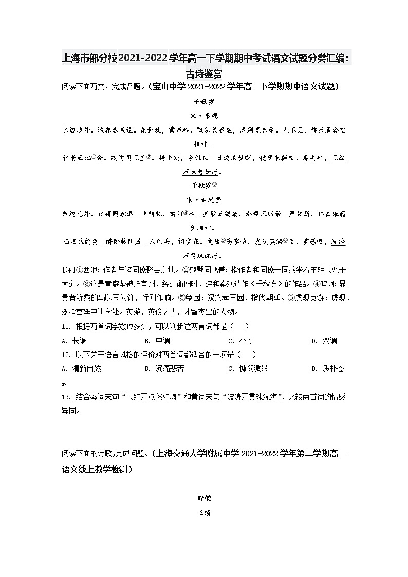 上海市部分校2021-2022学年高一下学期期中考试语文试题分类汇编：古诗鉴赏（含答案）第1页