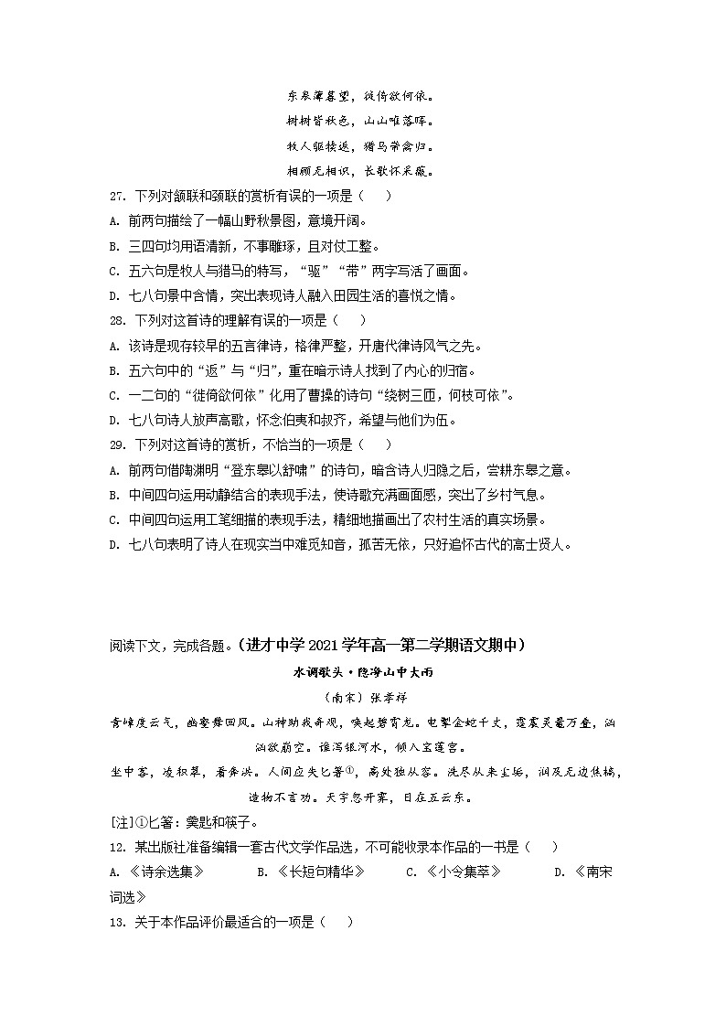 上海市部分校2021-2022学年高一下学期期中考试语文试题分类汇编：古诗鉴赏（含答案）第2页
