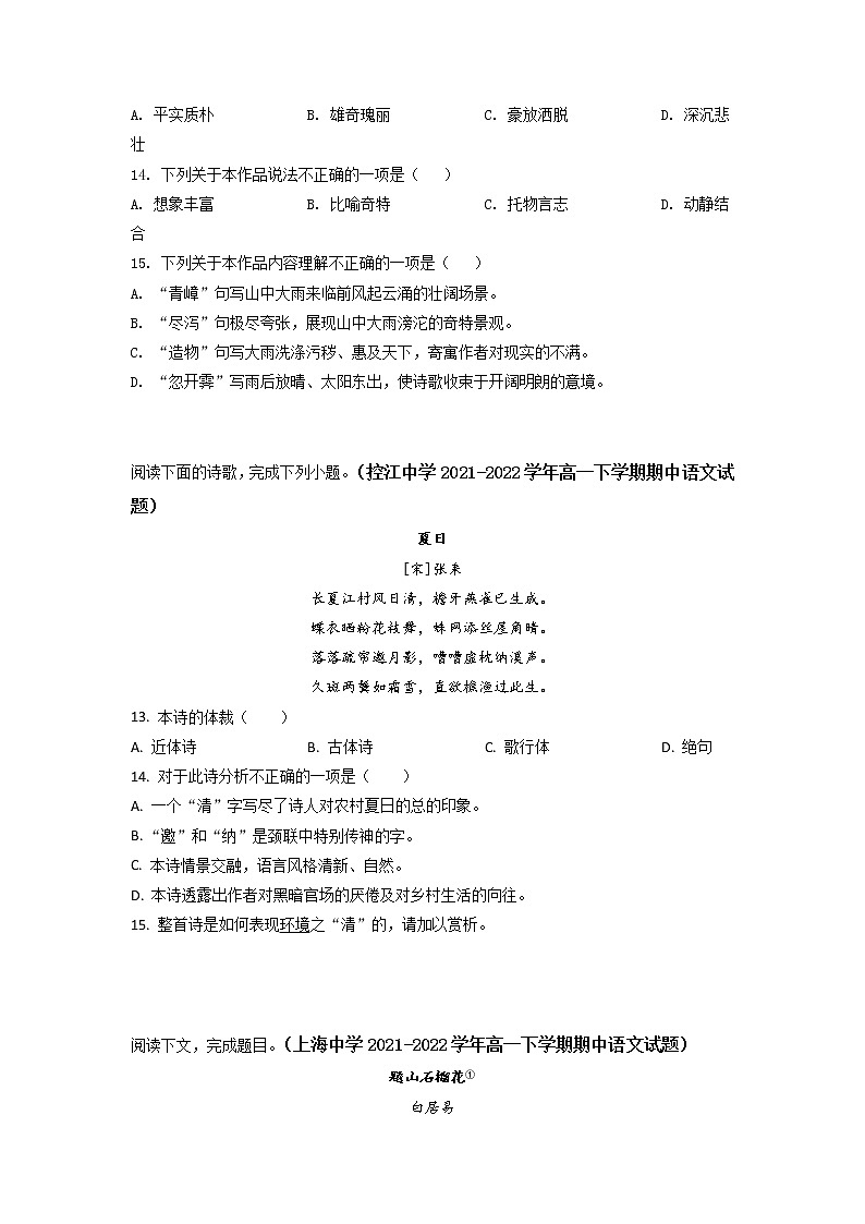 上海市部分校2021-2022学年高一下学期期中考试语文试题分类汇编：古诗鉴赏（含答案）第3页