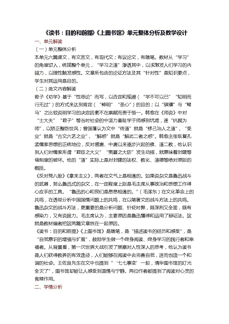 部编版高中语文必修上册第六单元13群文阅读《读书：目的和前提》《上图书馆》教学设计第1页