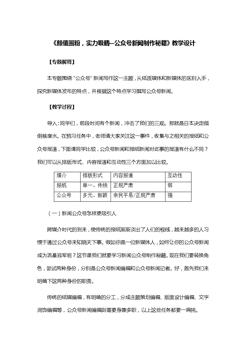 第四单元学习活动《颜值圈粉，实力吸睛—公众号新闻制作秘籍》教学设计-2021-2022学年统编版高中语文必修下册01