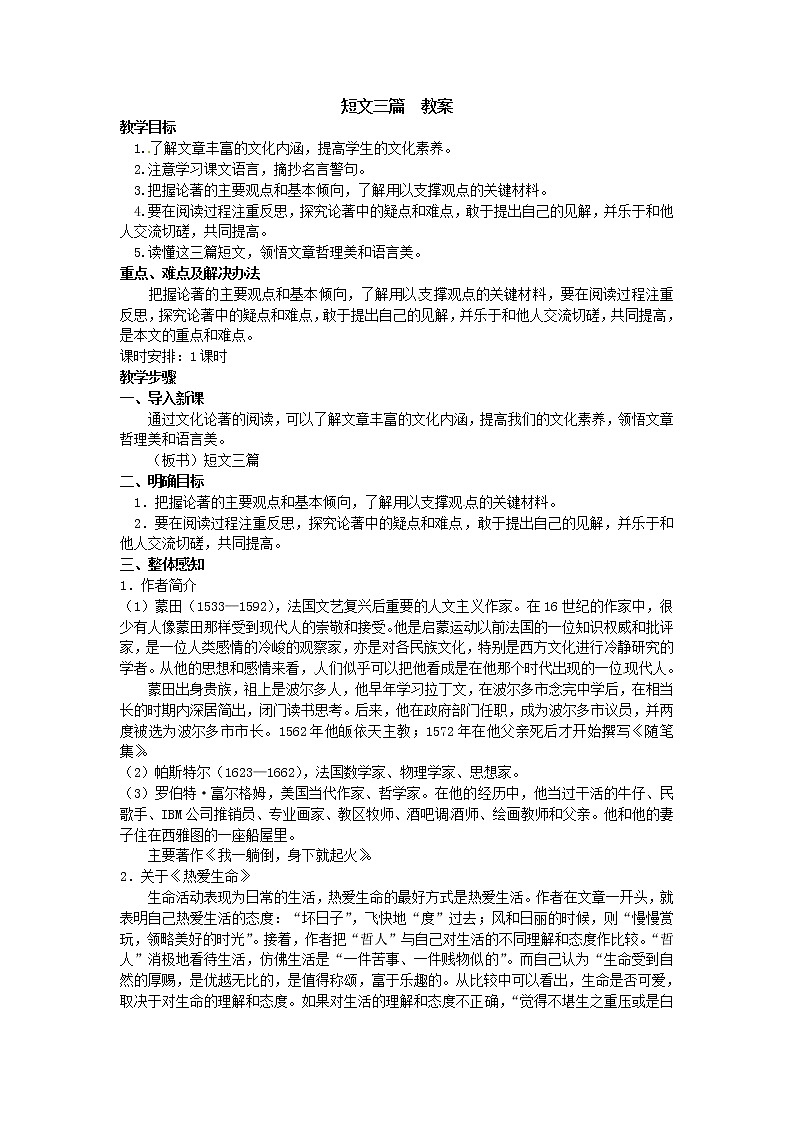 语文新课标人教版必修4 3-10《短文三篇》 精品教案01
