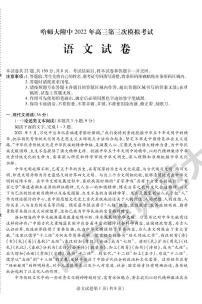 2022届黑龙江省哈尔滨师范大学附属中学高三第三次模拟考试语文综合试题及答案