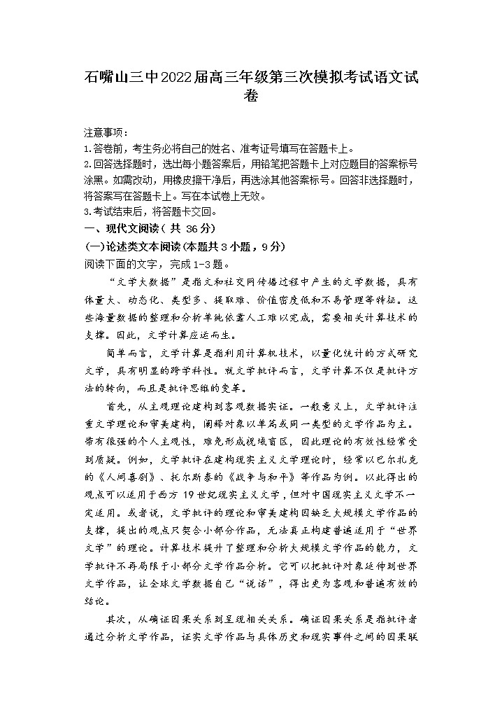 2022石嘴山三中高三第三次模拟考试语文试题第1页