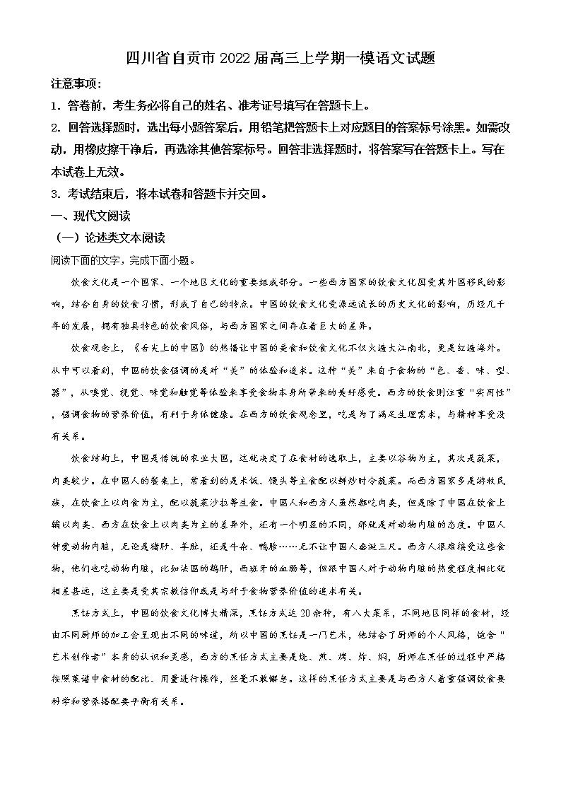 2022自贡高三第一次诊断性考试语文试题含答案第1页