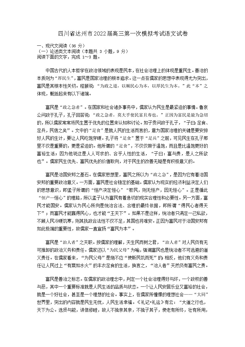 2022达州高三上学期第一次诊断性测试语文试题含答案01