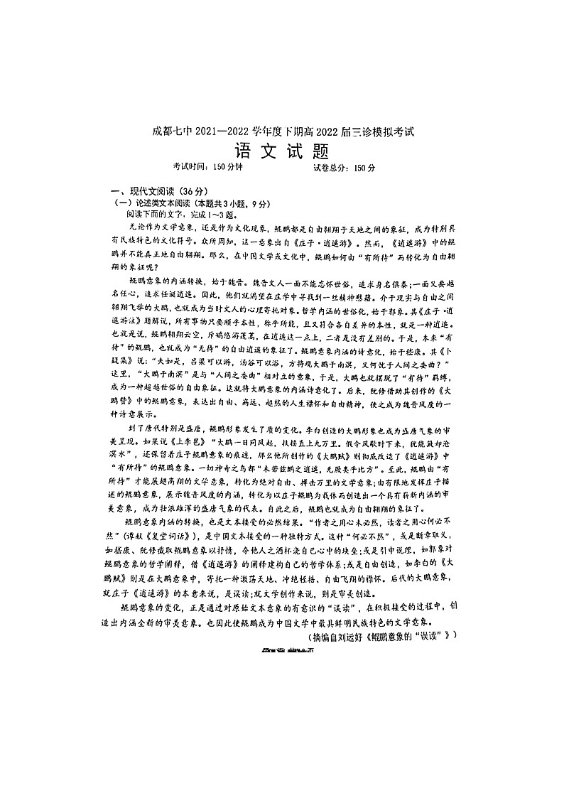 2022届四川省成都市第七中学高三下学期三诊模拟考试语文试题含答案第1页