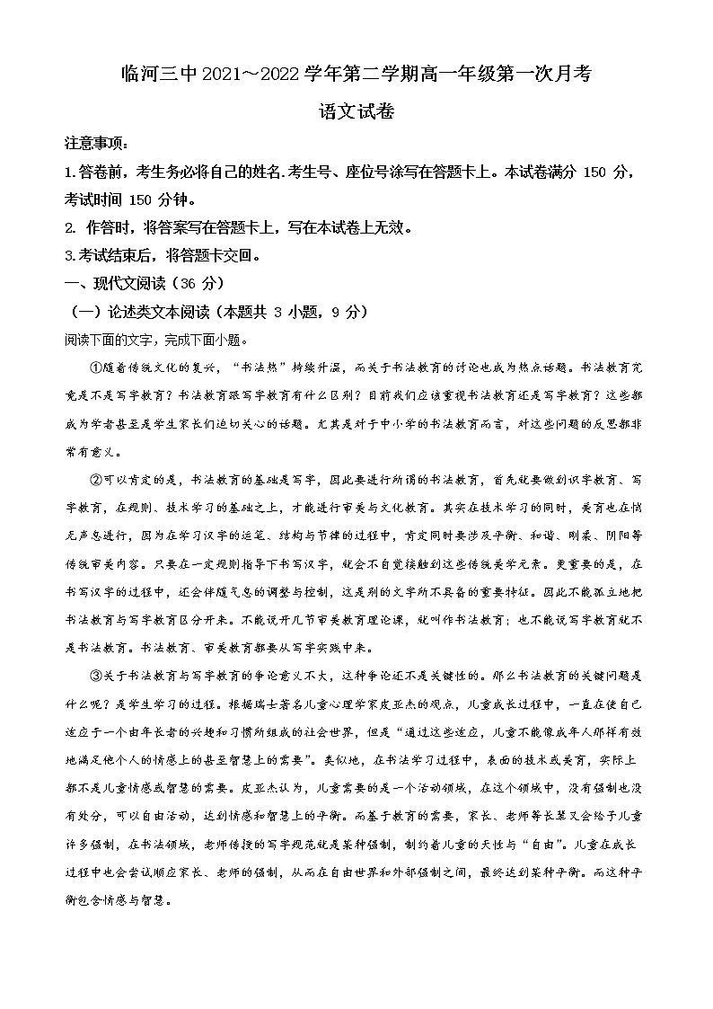 精品解析：内蒙古巴彦淖尔市临河区三中2021-2022学年高一下学期第一次月考语文试题（解析版）第1页