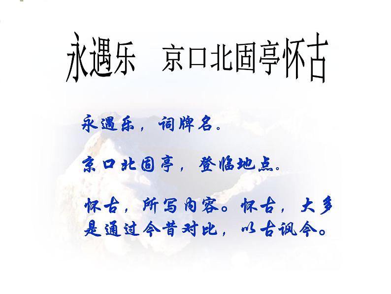 人教版高中语文必修4---京口北固亭怀古课件05