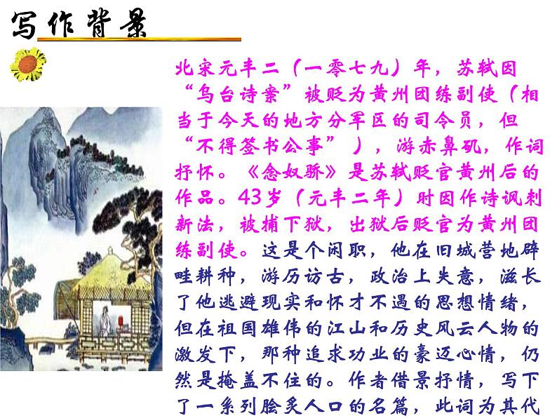 人教版高中语文必修4---2-5《念奴娇·赤壁怀古》 精品课件07