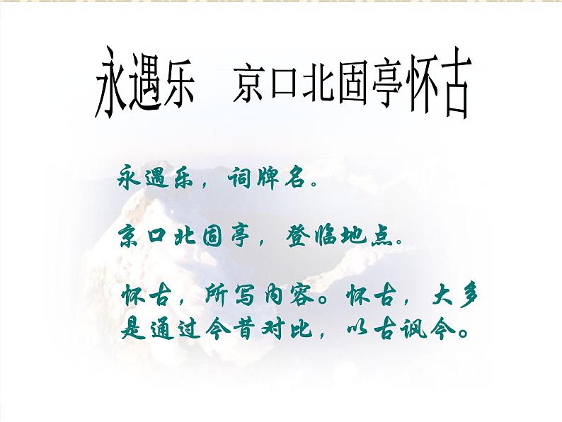 人教版高中语文必修4---2-6《永遇乐•京口北固亭怀古》 精品课件05