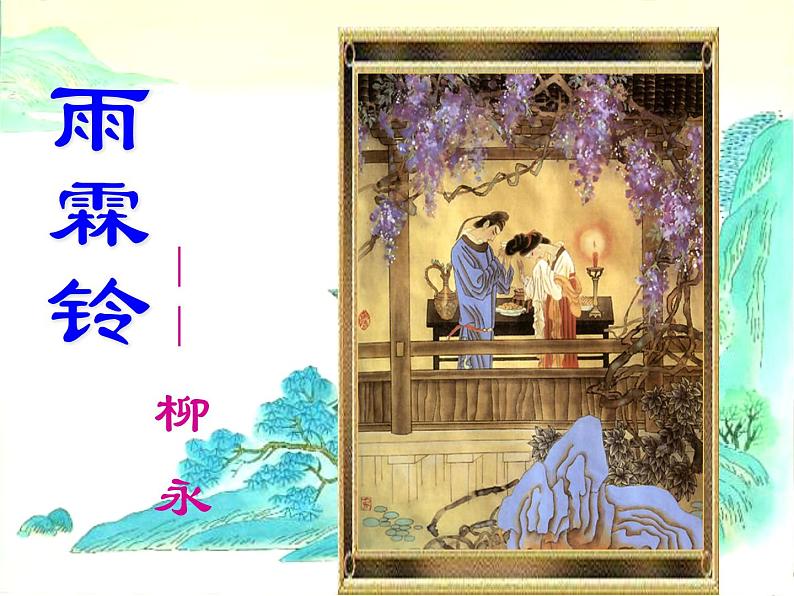 人教版高中语文必修4---雨霖铃课件第4页