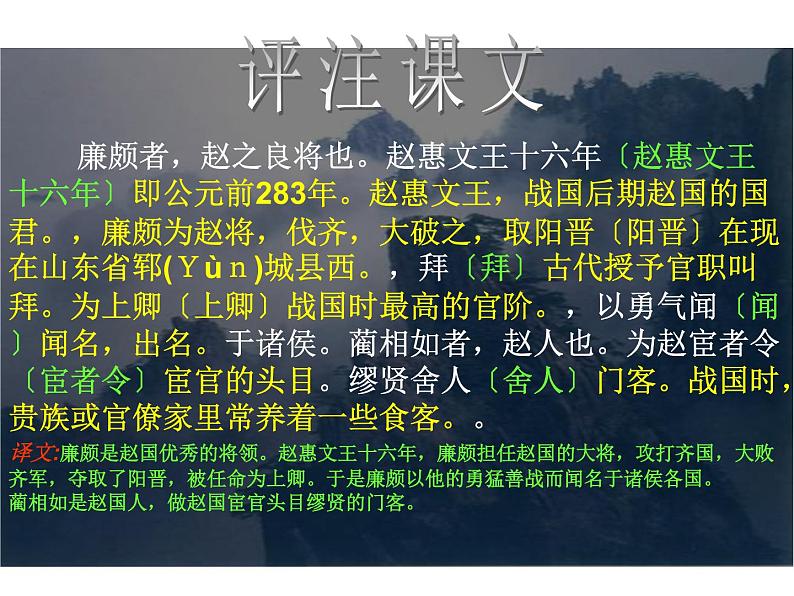 人教版高中语文必修4---4-11《廉颇蔺相如传》 精品课件第8页