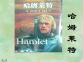 人教版高中语文必修4---1-3《哈姆雷特》 精品课件