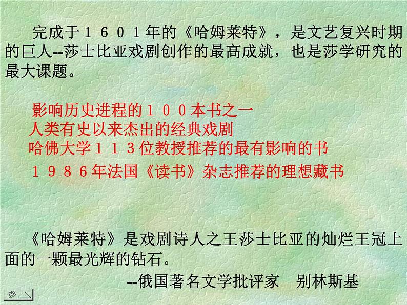 人教版高中语文必修4---1-3《哈姆雷特》 精品课件第5页