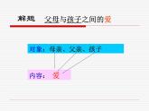 人教版高中语文必修4---父母与孩子之间的爱课件