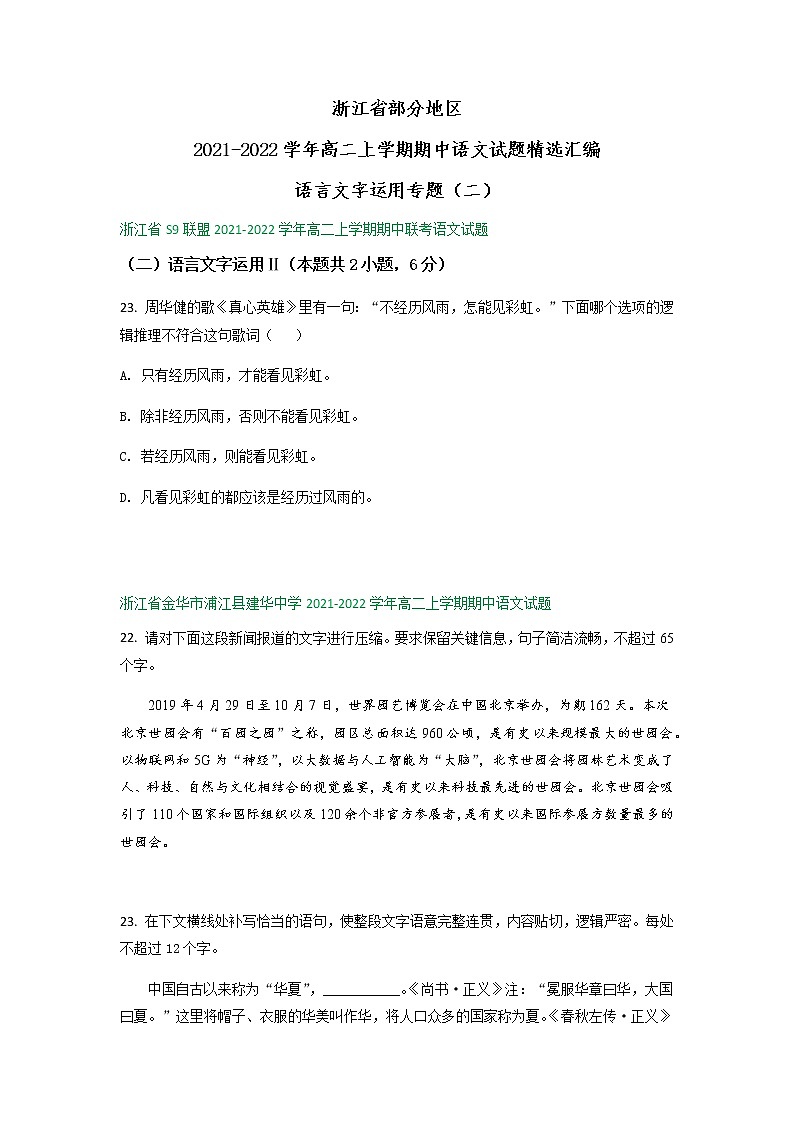 浙江省部分地区2021-2022学年高二上学期期中语文试题精选汇编：语言文字运用专题（含答案）第1页