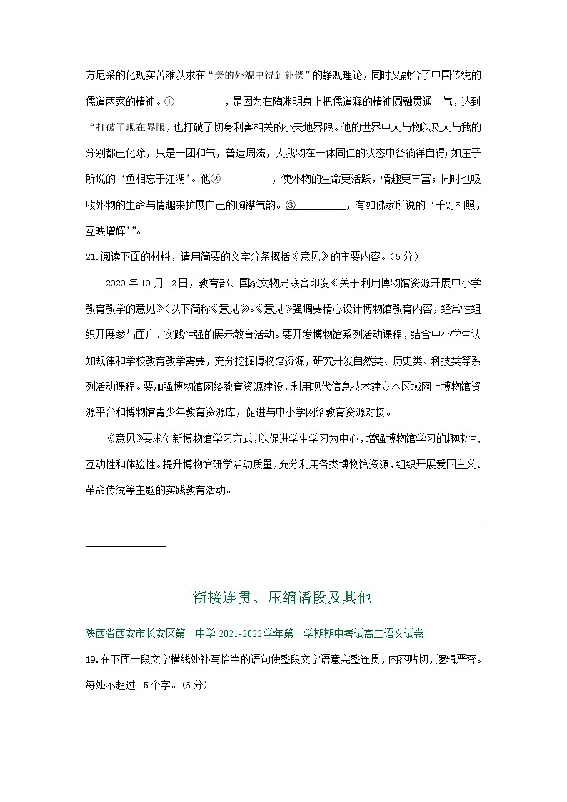 陕西省部分地区2021-2022学年高二上学期期中语文试卷分类汇编：衔接连贯、压缩语段及其他（含答案）03