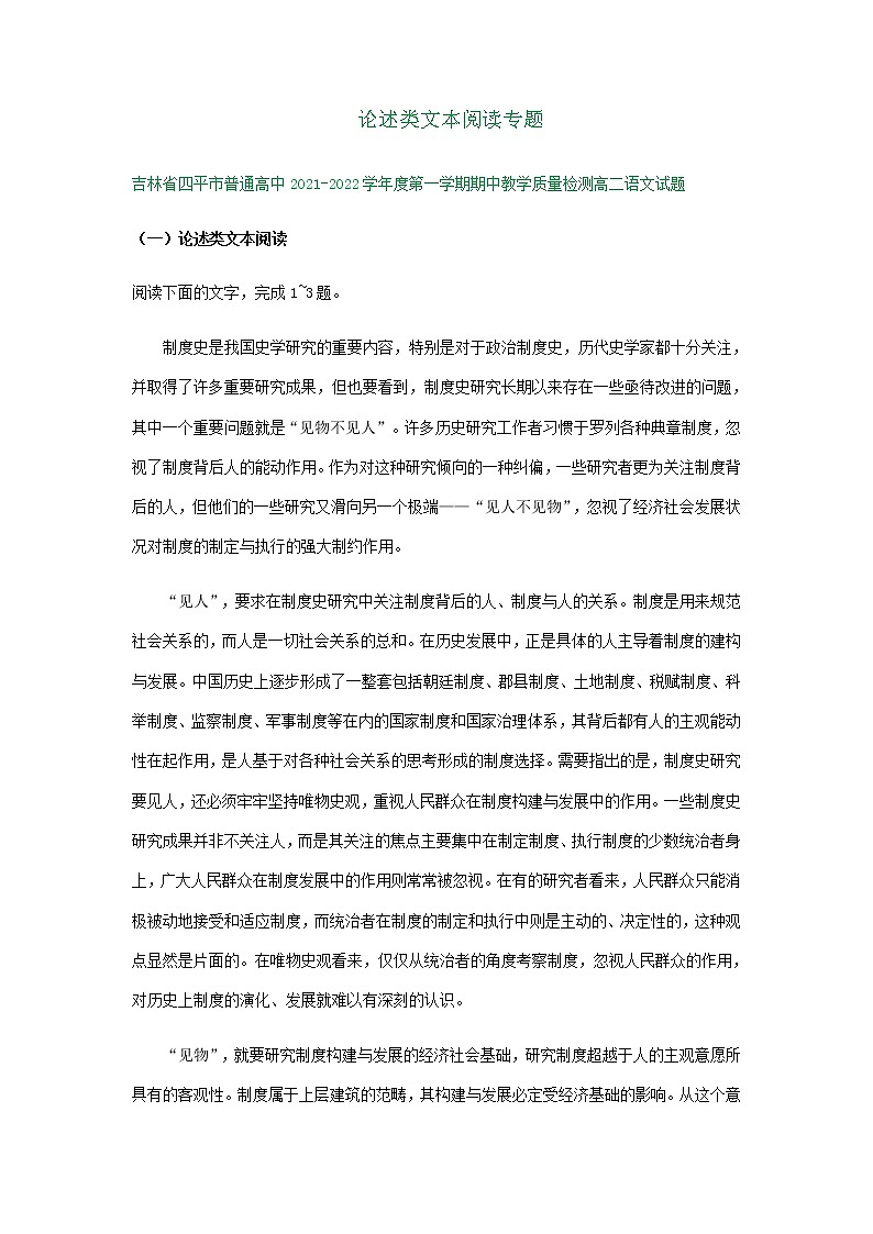 吉林省部分地区2021-2022学年高二上学期语文期中试卷精选汇编：论述类文本阅读专题第1页