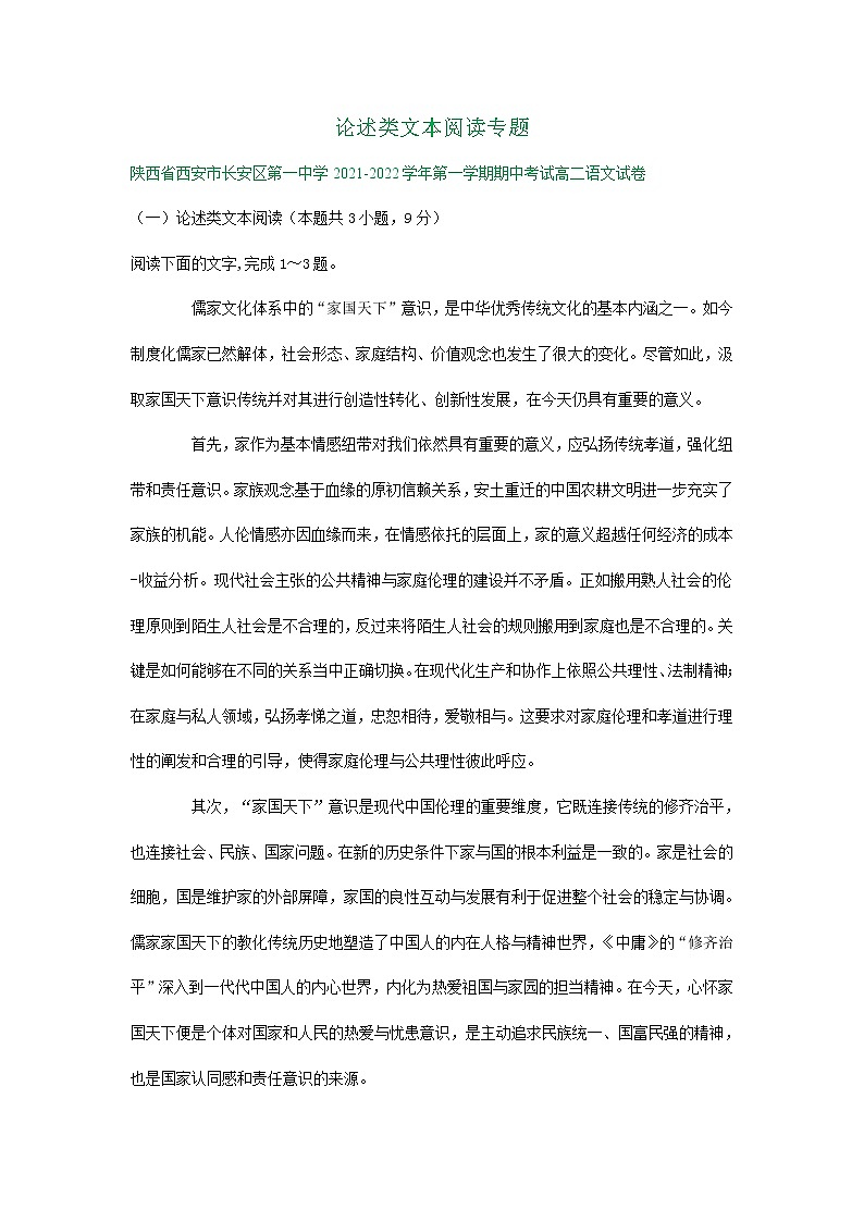 陕西省部分地区2021-2022学年高二上学期期中语文试卷分类汇编：论述类文本阅读专题第1页