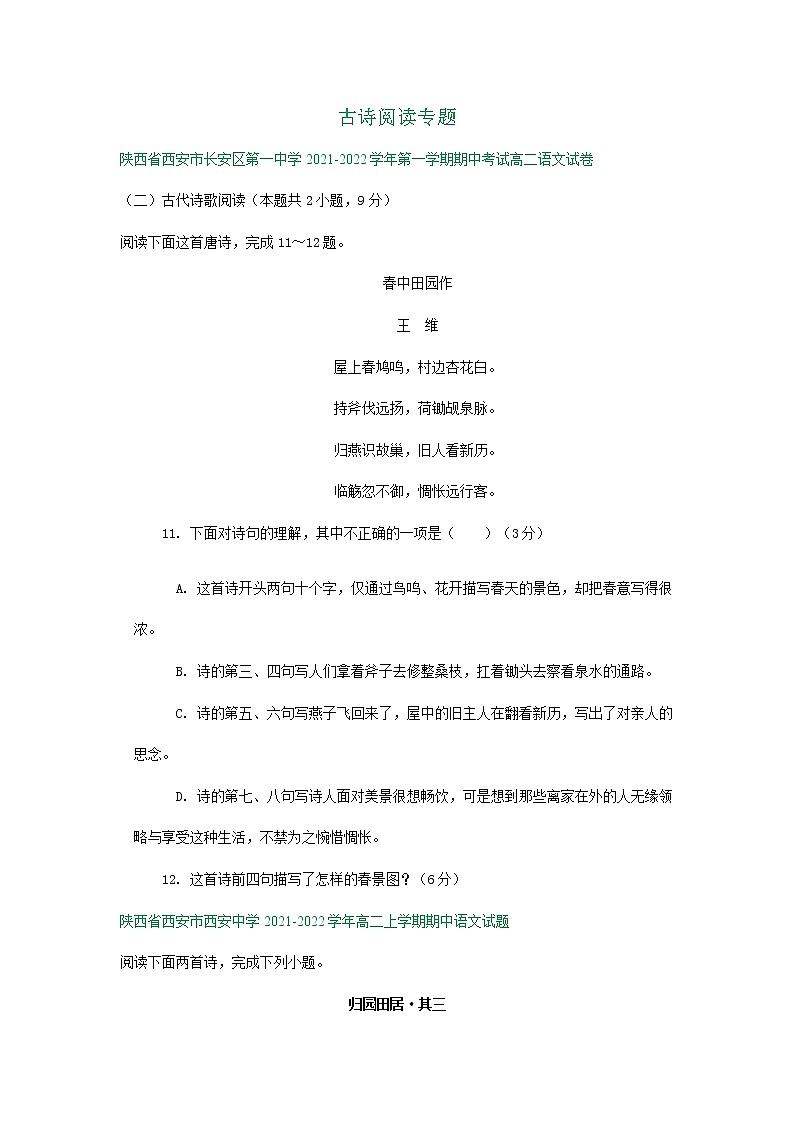 陕西省部分地区2021-2022学年高二上学期期中语文试卷分类汇编：古诗阅读专题第1页