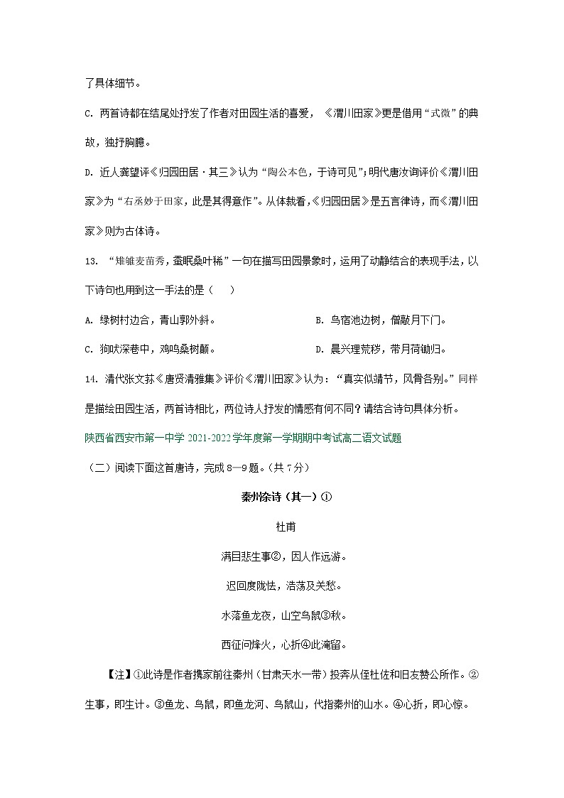 陕西省部分地区2021-2022学年高二上学期期中语文试卷分类汇编：古诗阅读专题第3页