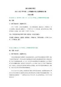 浙江省部分地区2021-2022学年高二上学期期中语文试题精选汇编：写作专题（含答案）