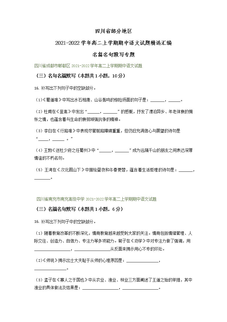 四川省部分地区2021-2022学年高二上学期期中语文试题精选汇编：名篇名句默写专题（含答案）第1页