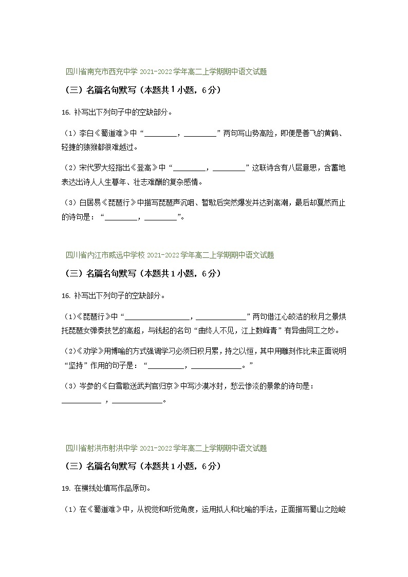 四川省部分地区2021-2022学年高二上学期期中语文试题精选汇编：名篇名句默写专题（含答案）第2页