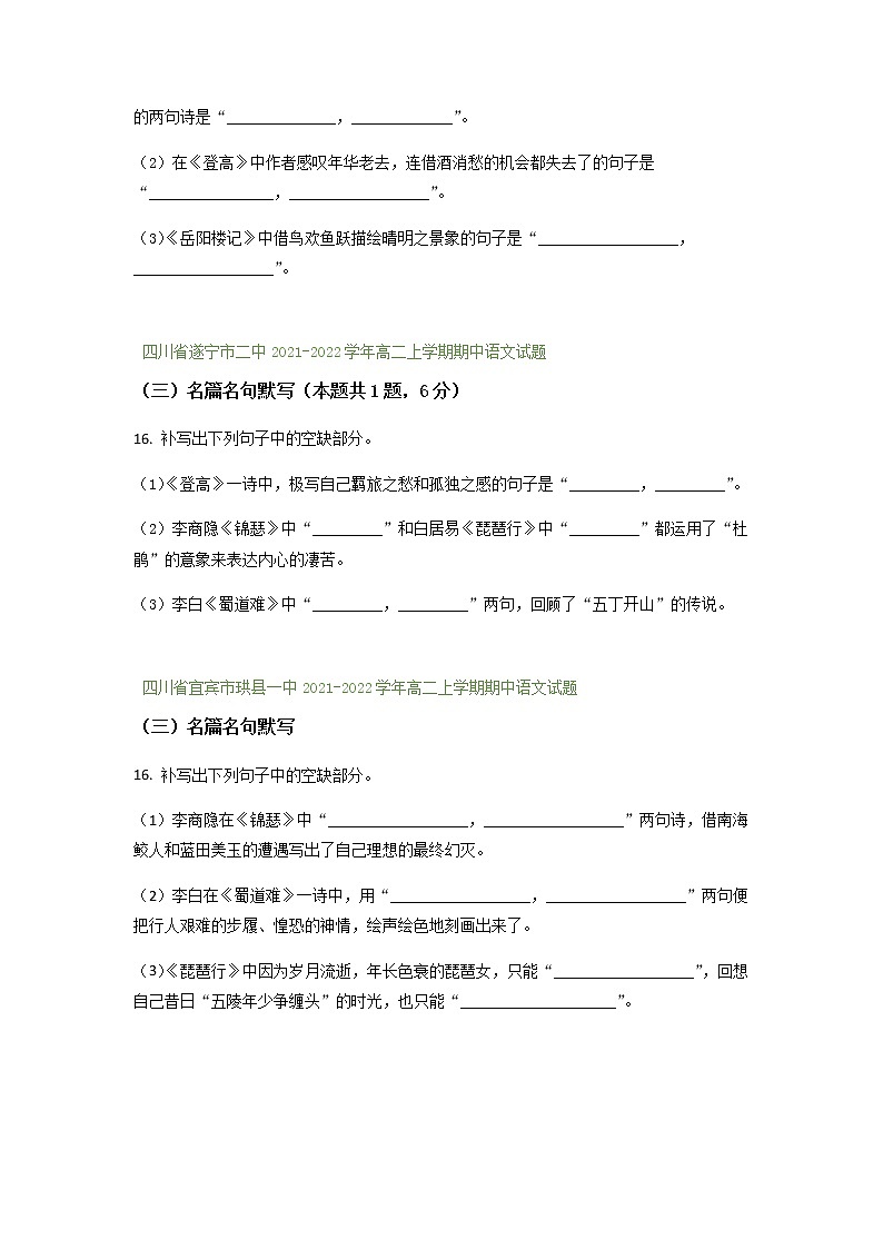 四川省部分地区2021-2022学年高二上学期期中语文试题精选汇编：名篇名句默写专题（含答案）第3页