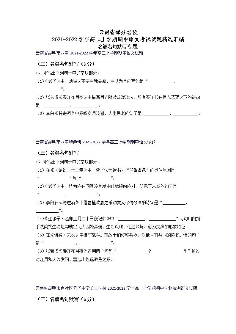 云南省部分名校2021-2022学年高二上学期期中语文考试试题精选汇编名篇名句默写专题（含答案）第1页