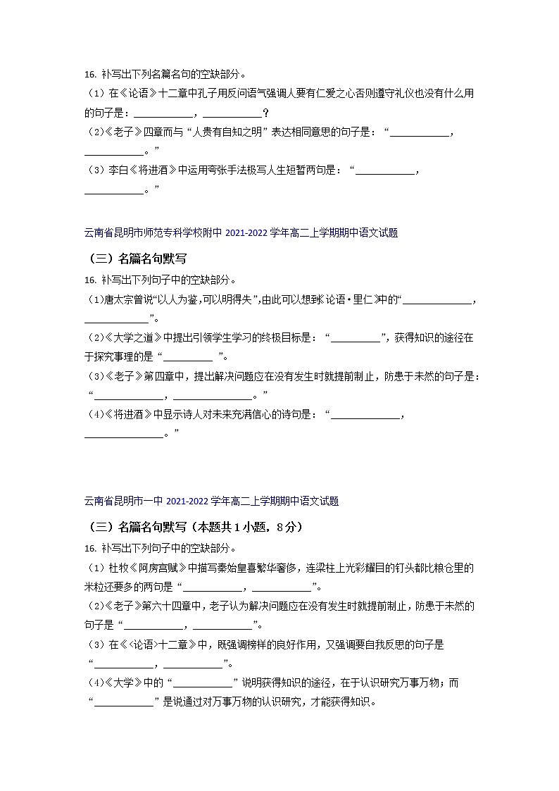 云南省部分名校2021-2022学年高二上学期期中语文考试试题精选汇编名篇名句默写专题（含答案）第2页