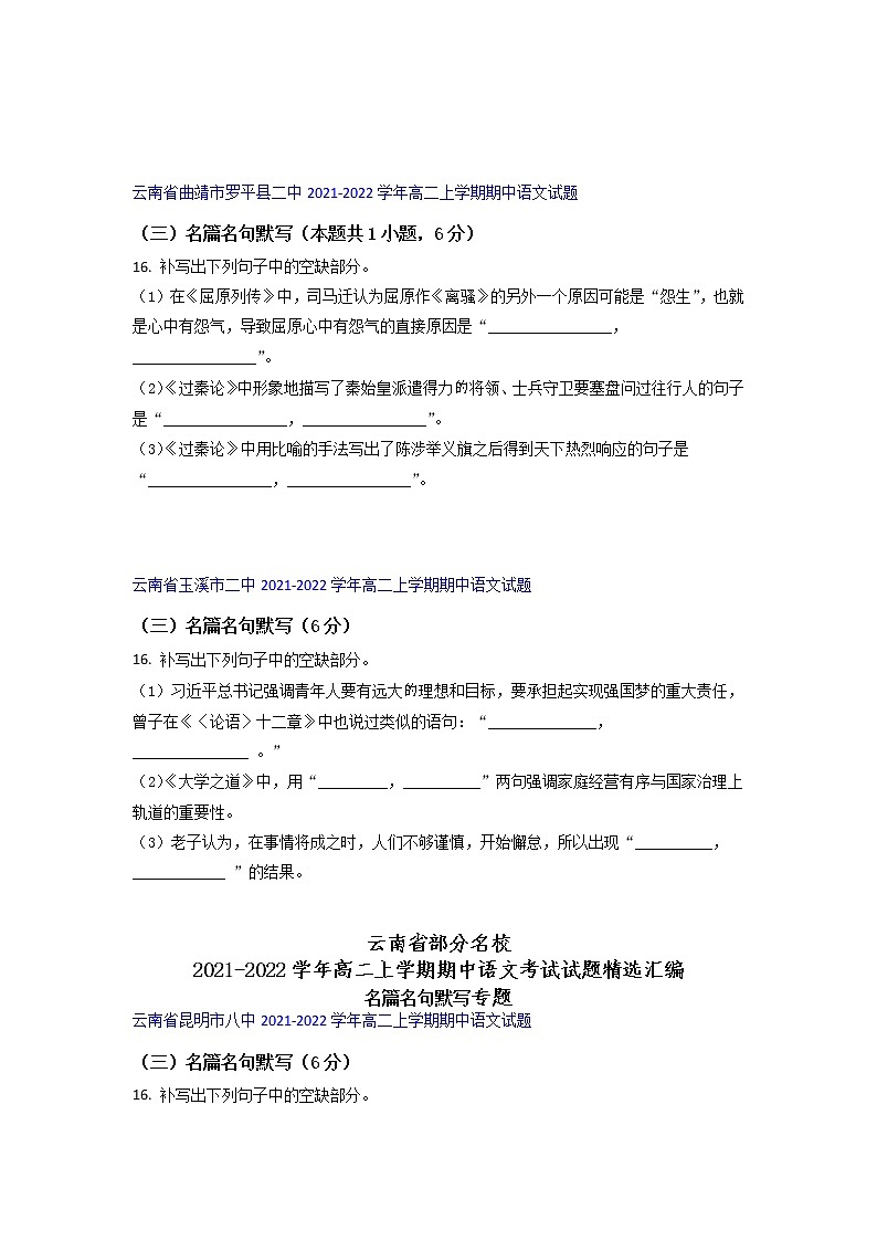 云南省部分名校2021-2022学年高二上学期期中语文考试试题精选汇编名篇名句默写专题（含答案）第3页