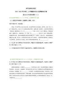 四川省部分地区2021-2022学年高二上学期期中语文试题精选汇编：语言文字运用专题（含答案）