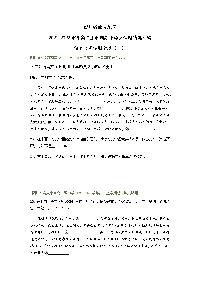 四川省部分地区2021-2022学年高二上学期期中语文试题精选汇编：语言文字运用专题（含答案）第1页