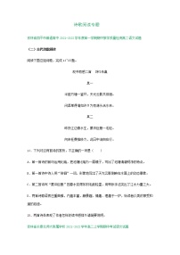 吉林省部分地区2021-2022学年高二上学期语文期中试卷精选汇编：诗歌阅读专题（含答案）