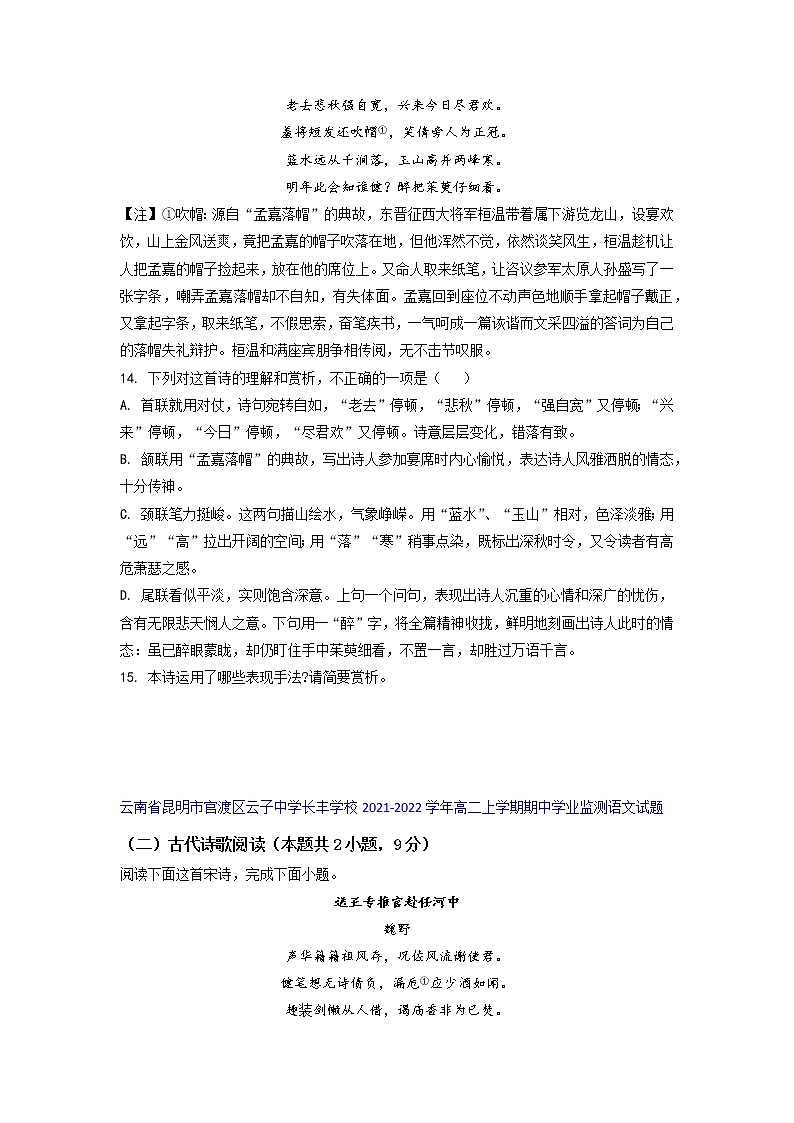 云南省部分名校2021-2022学年高二上学期期中语文考试试题精选汇编古代诗歌阅读专题（含答案）第2页