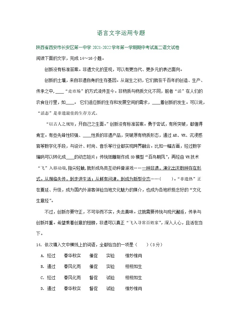 陕西省部分地区2021-2022学年高二上学期期中语文试卷分类汇编：语言文字运用专题第1页