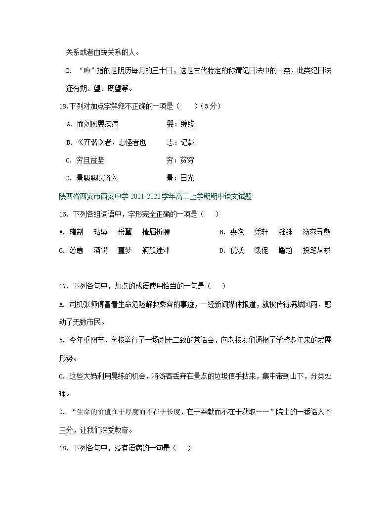 陕西省部分地区2021-2022学年高二上学期期中语文试卷分类汇编：语言文字运用专题第3页