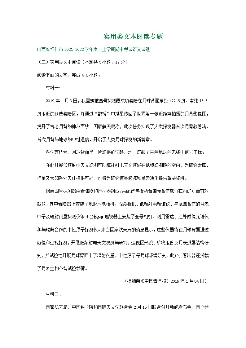 山西省部分地区2021-2022学年高二上学期期中语文试卷分类汇编：实用类文本阅读专题第1页