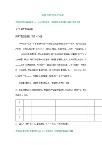 吉林省部分地区2021-2022学年高二上学期语文期中试卷精选汇编：衔接连贯及其它专（含答案）