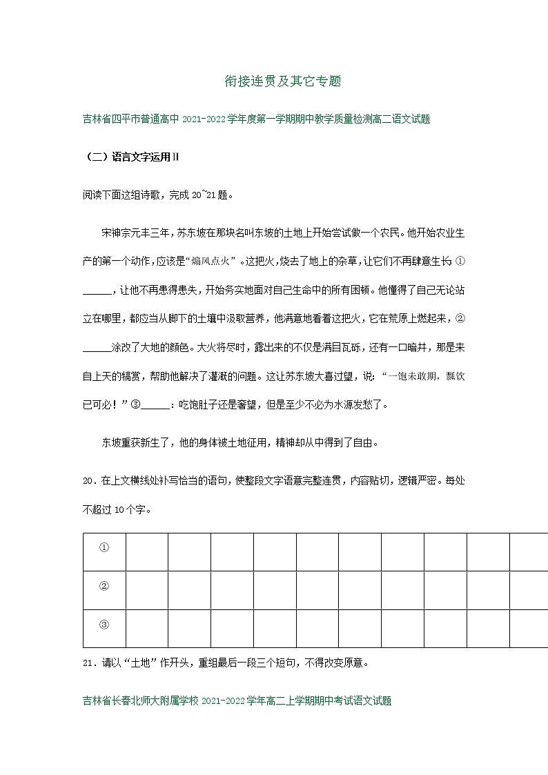 吉林省部分地区2021-2022学年高二上学期语文期中试卷精选汇编：衔接连贯及其它专题第1页