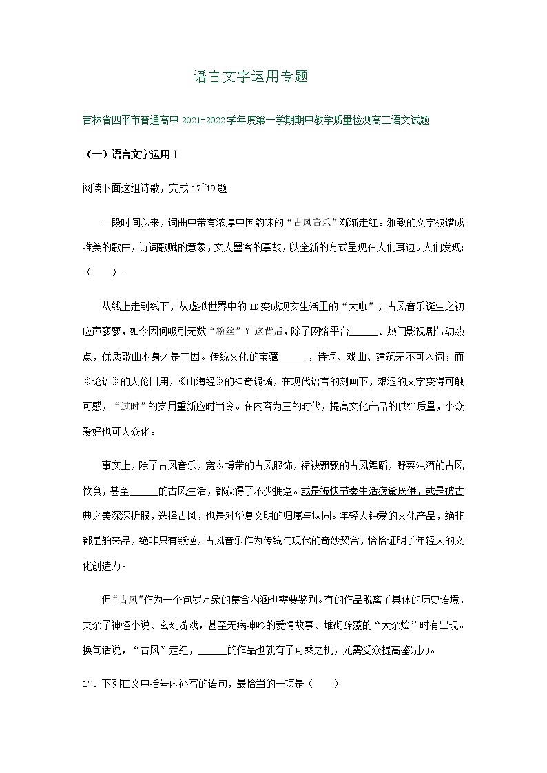 吉林省部分地区2021-2022学年高二上学期语文期中试卷精选汇编：语言文字运用专题第1页