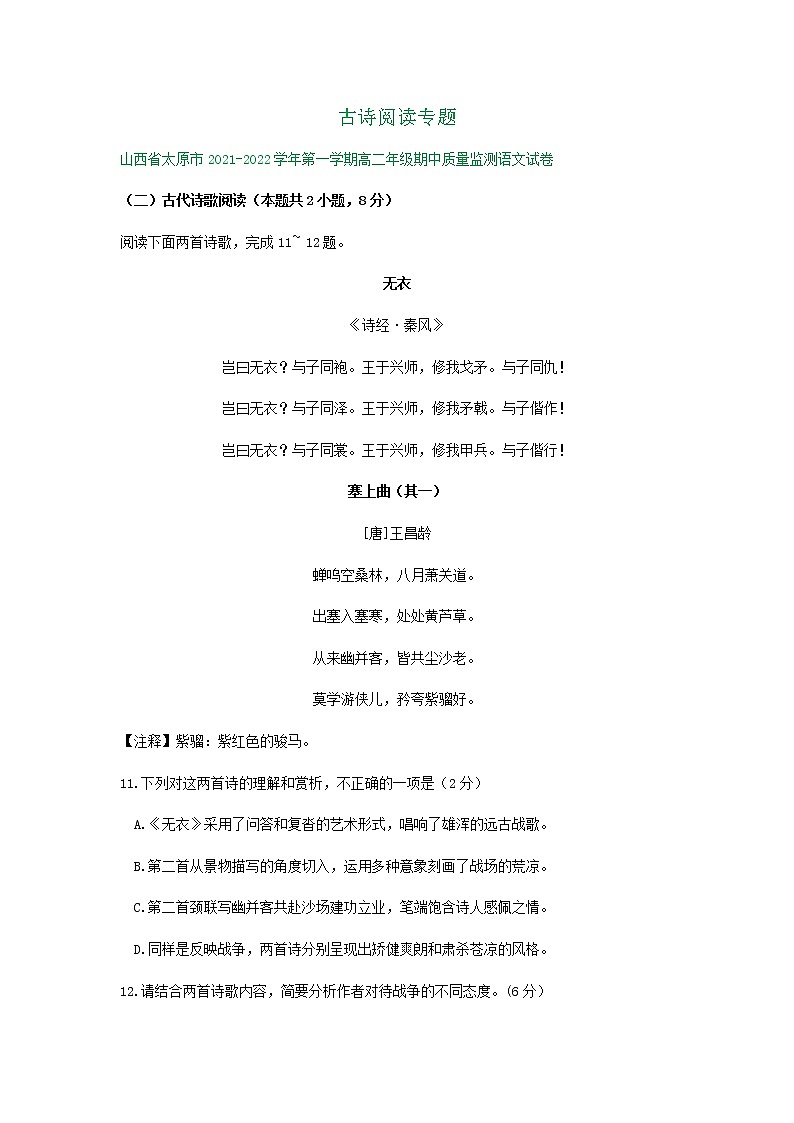 山西省部分地区2021-2022学年高二上学期期中语文试卷分类汇编：古诗阅读专题第1页
