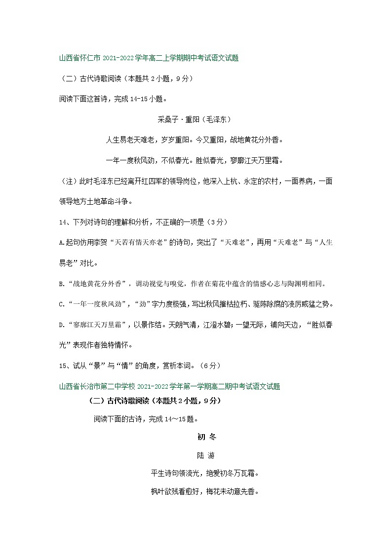 山西省部分地区2021-2022学年高二上学期期中语文试卷分类汇编：古诗阅读专题第2页