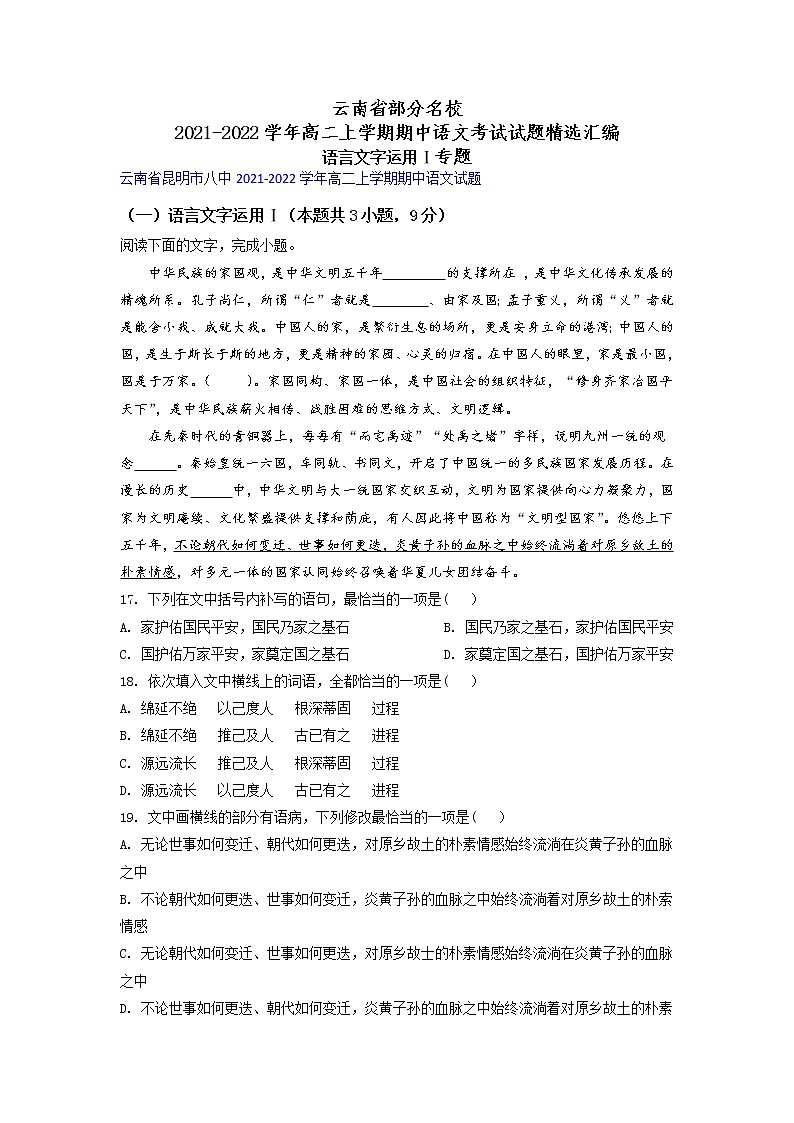 云南省部分名校2021-2022学年高二上学期期中语文考试试题精选汇编语言文字运用Ⅰ专题（含答案）01